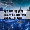 关卡180 明 两与精英关卡180的设计策略与挑战分析