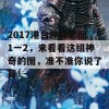 2017港台神算彩图1一2，来看看这组神奇的图，准不准你说了算！