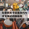 红警新关卡设置技巧与中文模式切换指南