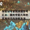 双色球专家预测推荐号汇总：提升中奖几率的实用技巧与分析方法