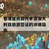 香港居民如何申请澳大利亚旅游签证的详细指南