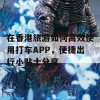 在香港旅游如何高效使用打车APP，便捷出行小贴士分享