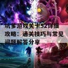 坑爹游戏关卡52详细攻略：通关技巧与常见问题解答分享