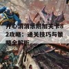 开心消消乐附加关卡82攻略：通关技巧与策略全解析