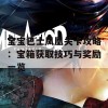 宝宝巴士凤凰关卡攻略：宝箱获取技巧与奖励一览