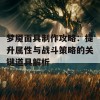 梦魇面具制作攻略：提升属性与战斗策略的关键道具解析