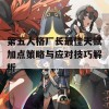 第五人格厂长最佳天赋加点策略与应对技巧解析