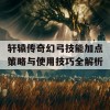 轩辕传奇幻弓技能加点策略与使用技巧全解析