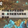 FGO魔法少女活动攻略：关卡配置与掉落奖励详解