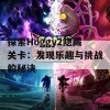 探索Hoggy2隐藏关卡：发现乐趣与挑战的秘诀