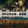 2023年香港信息大揭秘，最快最准的公开资料全在这里！香港最快最准公开资料2023