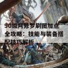 90级阿修罗刷图加点全攻略：技能与装备搭配技巧解析