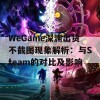 WeGame深渊出货不截图现象解析：与Steam的对比及影响