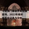 今晚澳门最新开奖结果查询，2023年精彩开奖全记录与分析