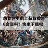 想要在电脑上获取香港6合资料？快来下载吧！