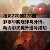 福彩270到276期彩票中奖规律与分析，助力彩民提升选号成功率