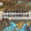 《魔兽世界黑暗深渊入口与出口全攻略及注意事项》