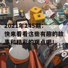 2021年245期：快来看看这些有趣的故事和精彩的观点吧！