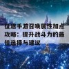 征途手游召唤属性加点攻略：提升战斗力的最佳选择与建议