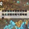 剑侠情缘手游桃花技能加点详细攻略与策略解析