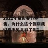 2021年足彩春节停售，为什么这个假期我们看不见足彩了呢？