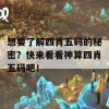 想要了解四肖五码的秘密？快来看看神算四肖五码吧！