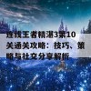 连线王者精湛3第10关通关攻略：技巧、策略与社交分享解析