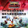 DNF自恋狂武极加点推荐与柔化连招技巧全解析