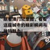 跟着澳门记录图，看看这座城市的精彩瞬间与独特魅力！