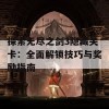 探索无尽之剑3隐藏关卡：全面解锁技巧与奖励指南