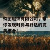 玖图服饰有限公司，带你发现时尚与舒适的完美结合！