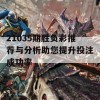 21035期胜负彩推荐与分析助您提升投注成功率