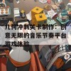 几何冲刺关卡制作：创意无限的音乐节奏平台游戏体验