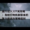 脑力达人127关攻略：发射打败机制带来的智力挑战与策略应对