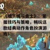 《地下城与勇士》：掌握技巧与策略，畅玩这款经典动作角色扮演游戏！