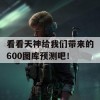 看看天神给我们带来的600图库预测吧！