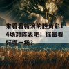 来看看新浪的胜负彩14场对阵表吧！你最看好哪一场？