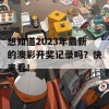 想知道2023年最新的澳彩开奖记录吗？快来看！