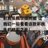 彩民乐精华版树图 让我们一起看看这款彩民乐的精彩之处！