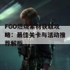 FGO燃烧素材获取攻略：最佳关卡与活动推荐解析