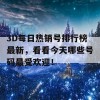 3D每日热销号排行榜最新，看看今天哪些号码最受欢迎！