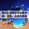 2017年《地下城与勇士》深渊任务全面升级：背景、玩法与奖励解析