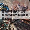 怪物弹珠换关卡攻略：提升战斗能力与游戏体验的秘诀