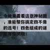 今晚来看看这张神秘图，准能帮你搞定四不像的选号！四色组成的谜底等你揭晓！