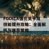 FGO红A强化关卡及技能提升攻略：全面解析与推荐策略