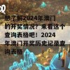 想了解2024年澳门的开奖情况？来看这个查询表格吧！2024年澳门开奖历史记录查询表格