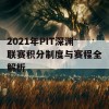 2021年PIT深渊联赛积分制度与赛程全解析