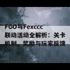 FGO与Fexccc联动活动全解析：关卡机制、奖励与玩家反馈