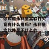 你知道永利皇宫软件究竟有什么用吗？永利皇宫软件是干什么的