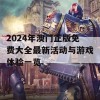 2024年澳门正版免费大全最新活动与游戏体验一览